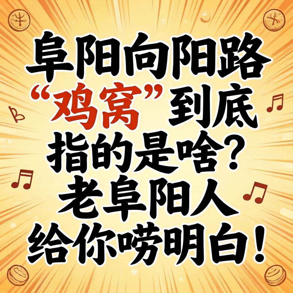 攀枝花向阳路“鸡窝”到底指的是啥？老攀枝花人给你唠领略！