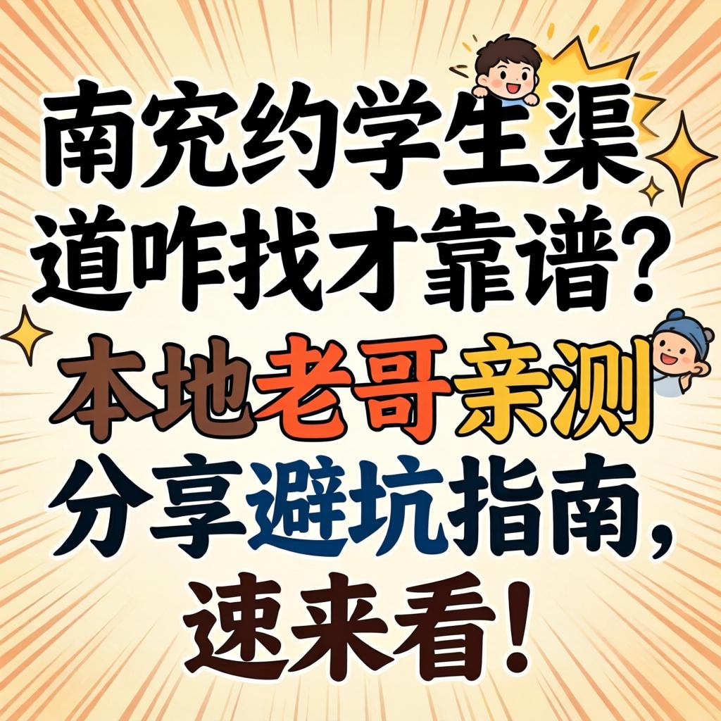 南充约学生渠道咋找才靠谱？本地老哥亲测分享避坑指南，速来看！