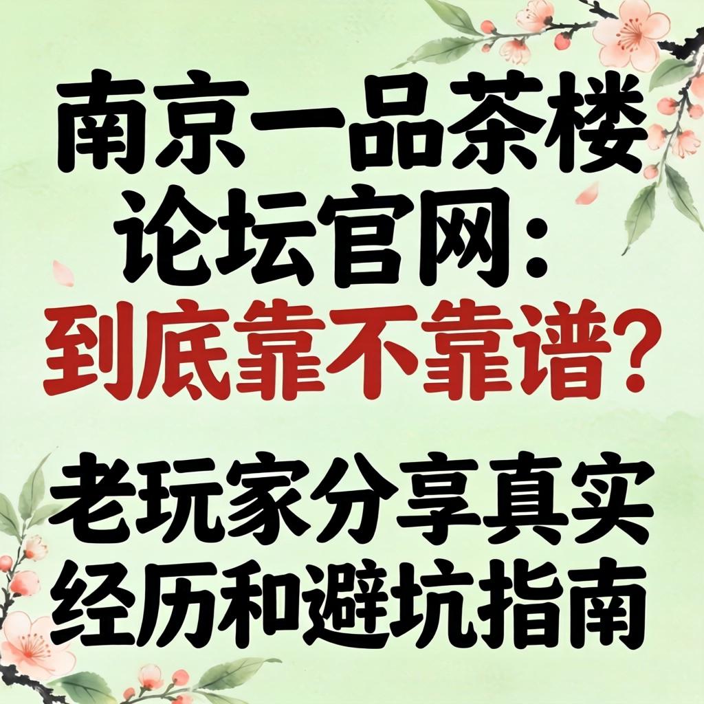 漯河一品茶室论坛官网到底靠不靠谱？老玩家分享真实经历和避坑指南