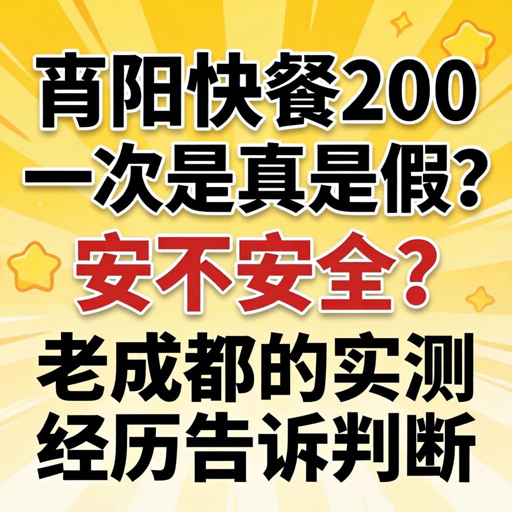 简阳快餐200一次是真是假？安不安全？老成都的实测经历告诉你