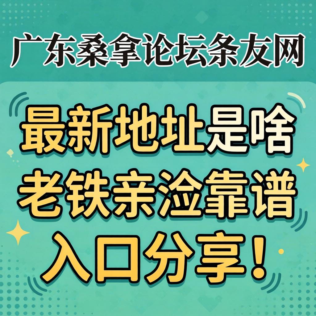 广东桑拿论坛条友网最新地址是啥？老铁亲测靠谱入口分享！
