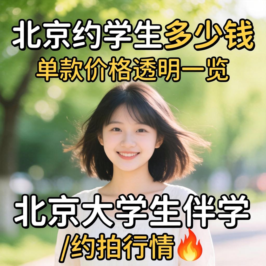 北京约学生几多钱_单次价值通明一览，北京大学生伴学/约拍行情?