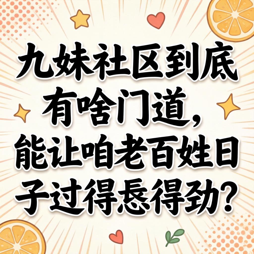九妹社区到底有啥蹊径，能让咱老苍生日子过得恁得劲？