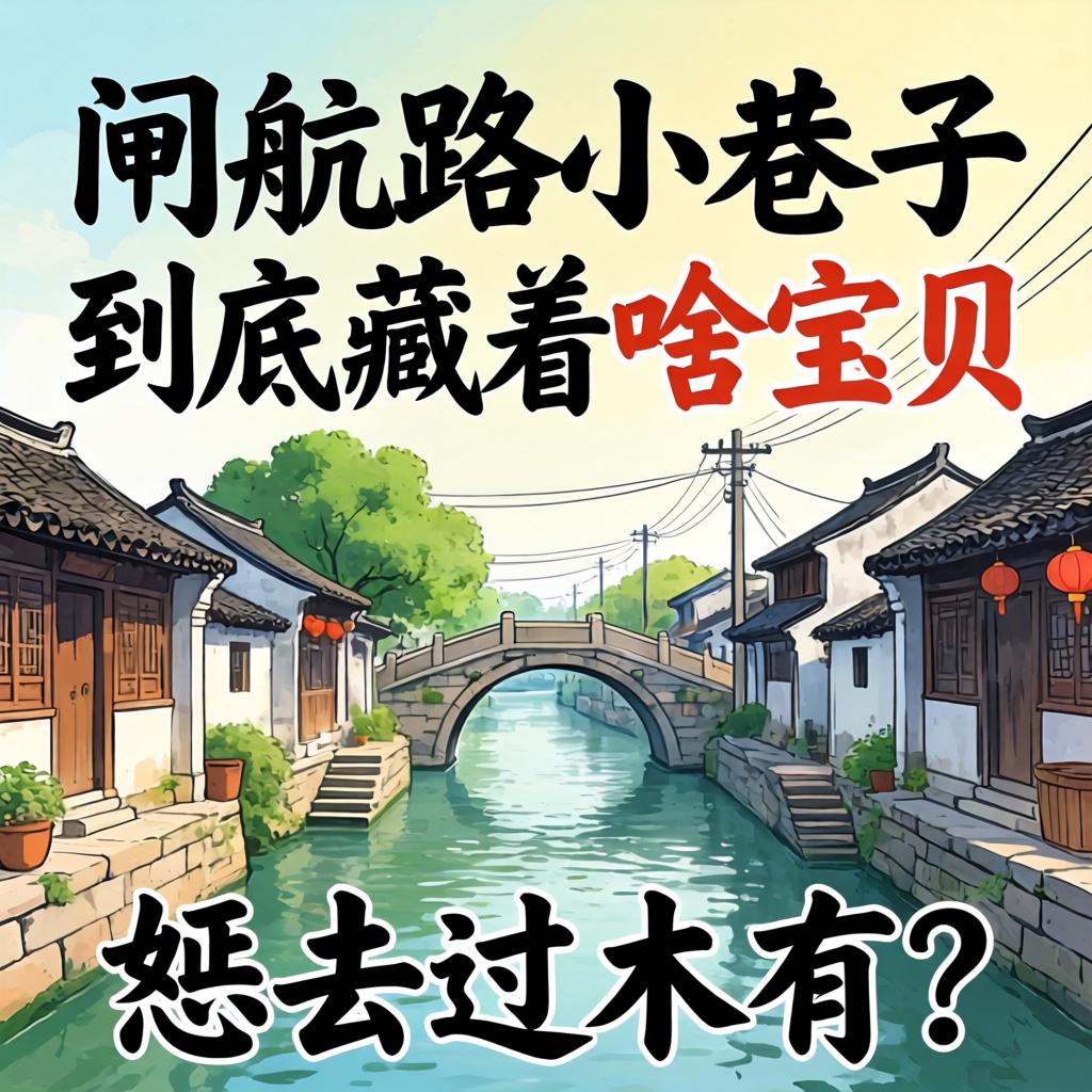 闸航路小巷子到底藏着啥宝贝，恁去过木有？