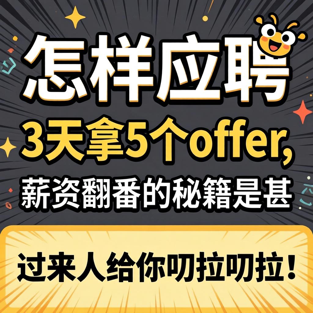 怎么应聘，3天拿5个offer，薪资翻番的秘籍是甚？过来人给你叨拉叨拉！