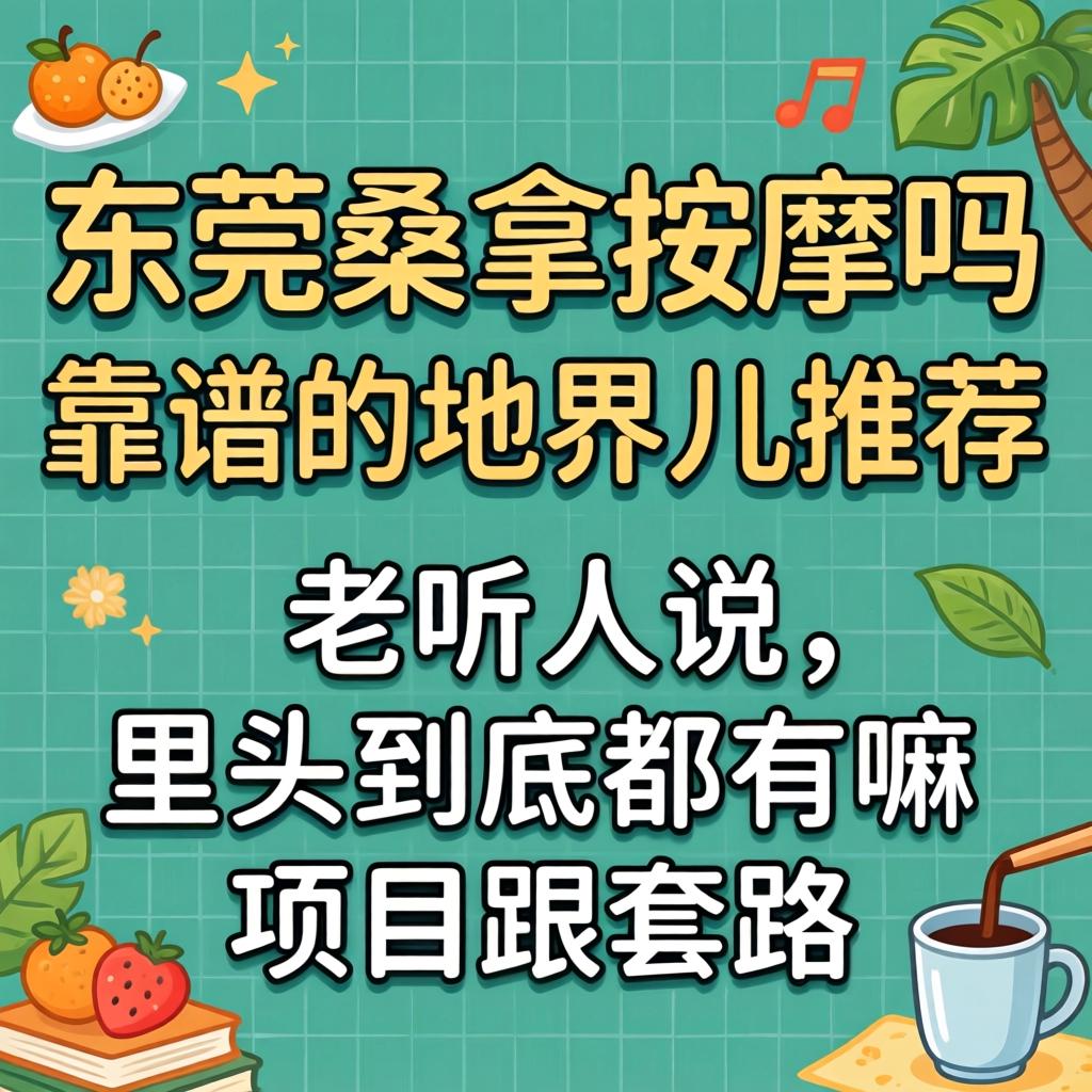 汉中桑拿推拿有嘛靠谱的地界儿推荐吗？老听人说，里头到底都有嘛项目跟套路？