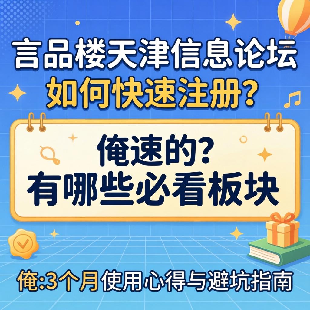 一品楼天津信息论坛，若何急剧注册？有哪些必看板块？俺的3个月使用心得与避坑指南