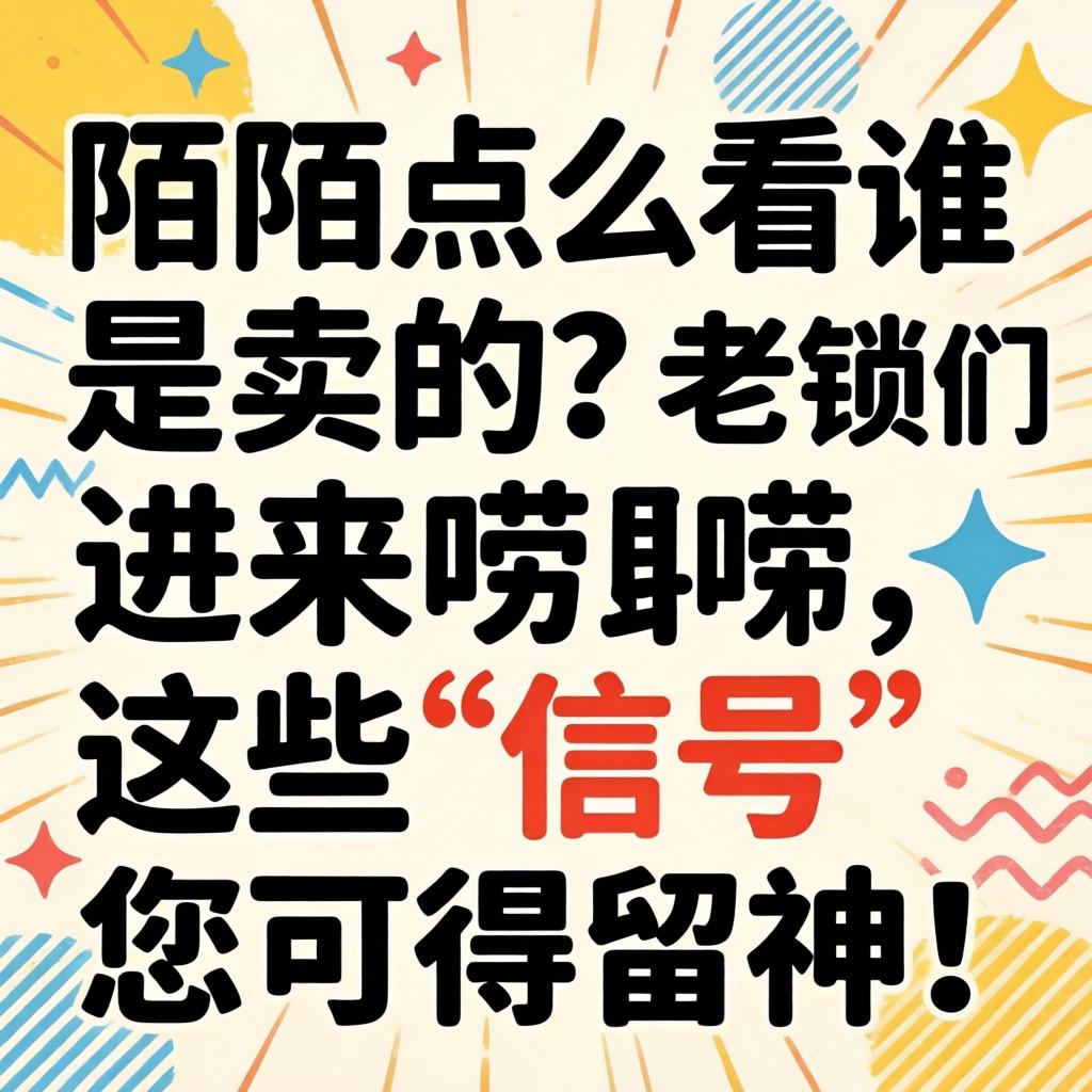 陌陌怎么看谁是卖的？老铁们进来唠唠，这些“信号”您可得留神！