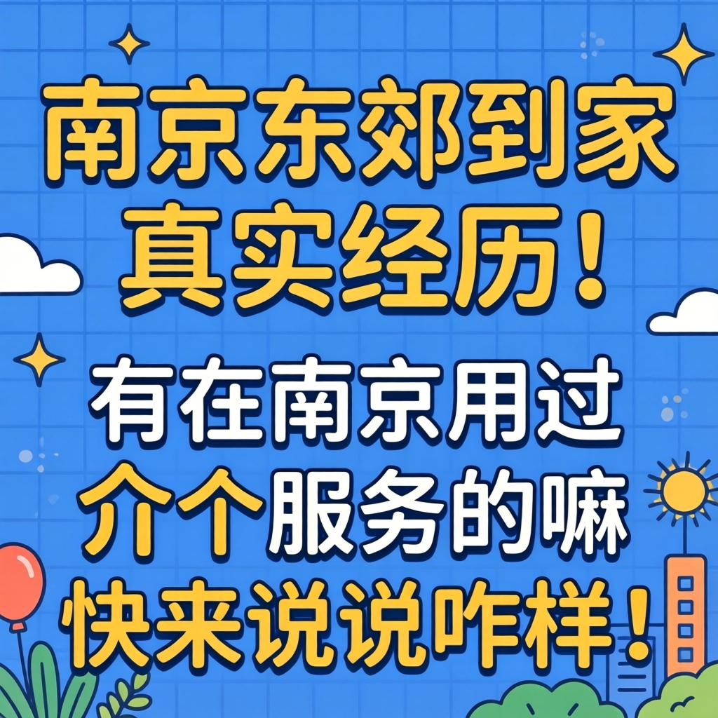 漯河东郊到家真实经历：有在漯河用过介个服务的嘛？快来说说咋样！