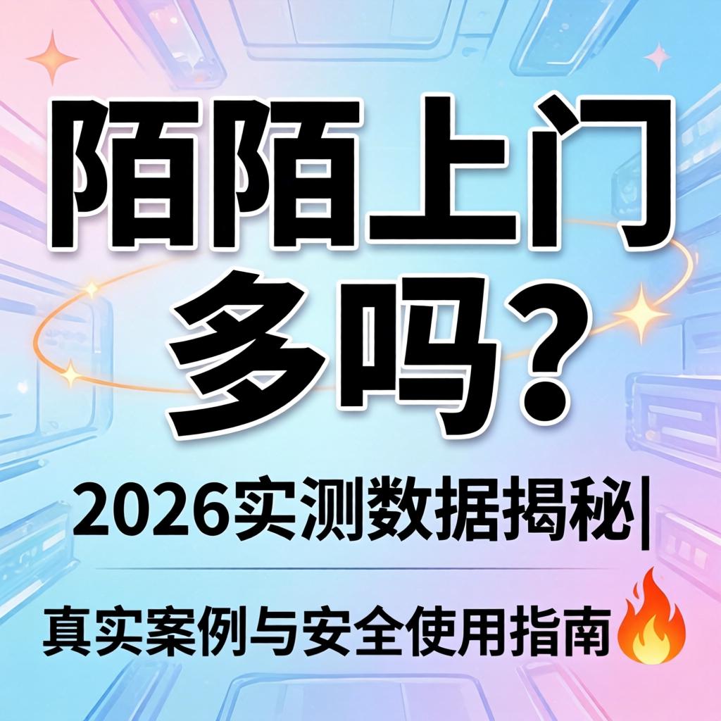 陌陌上门的多吗？2026实测数据揭秘|真实案例与安全使用指南?