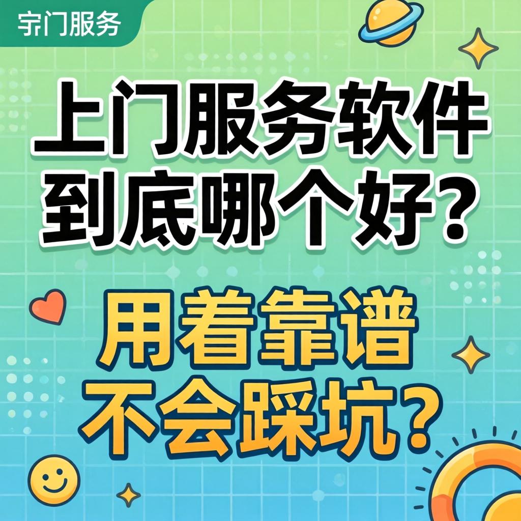 上门服务软件到底哪个好?用着靠谱不会踩坑?