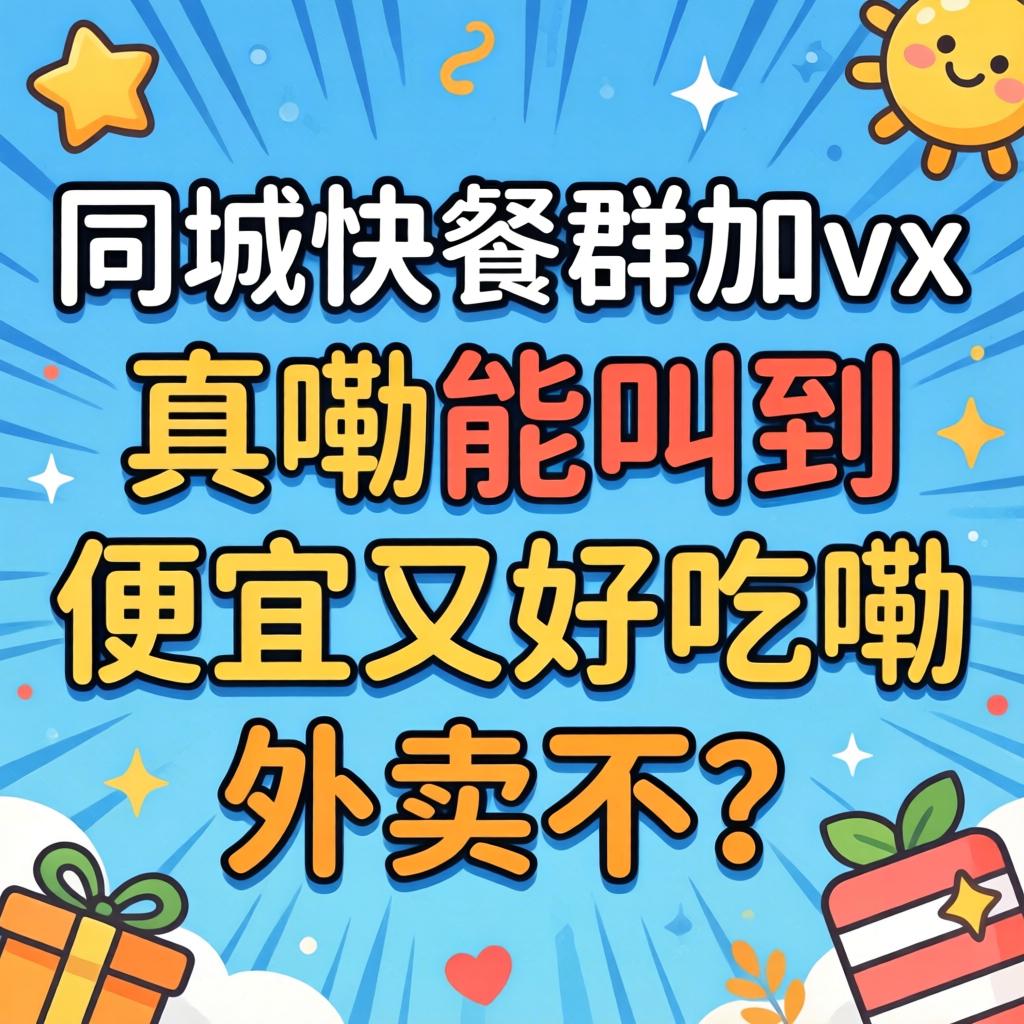 同城快餐群加vx,真嘞能叫到便宜又好吃嘞外卖不?