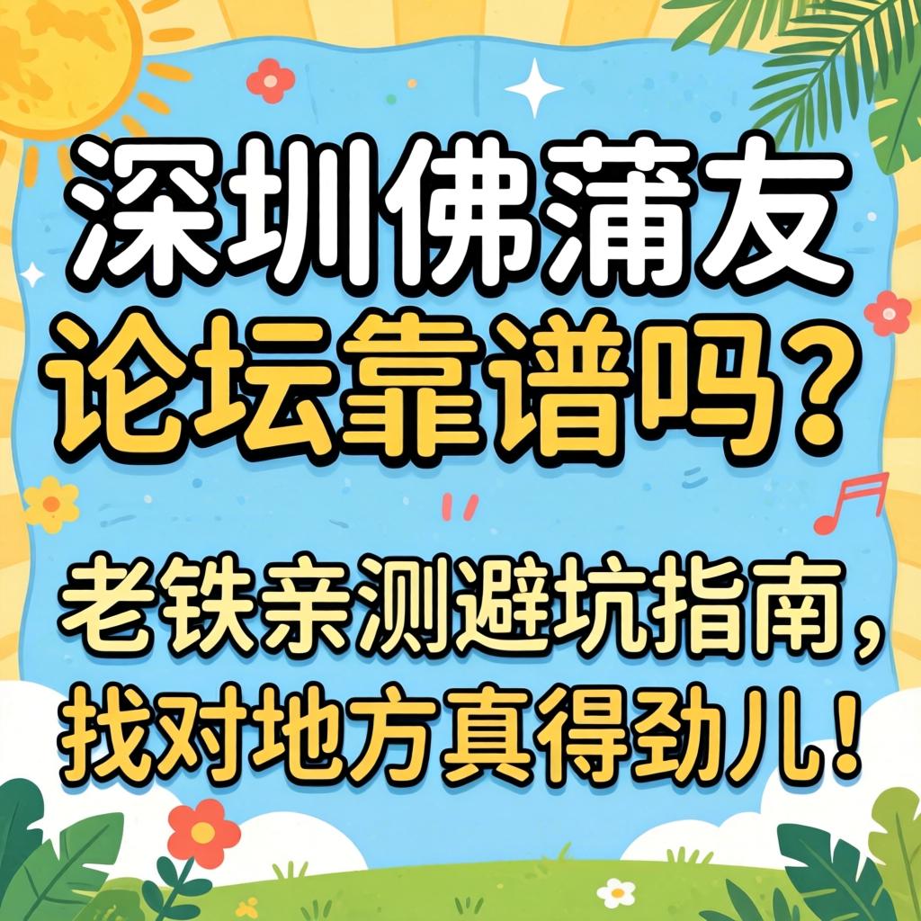 广深佛蒲友论坛靠谱吗？？老铁亲测避坑指南，，找对地方真得劲儿！
