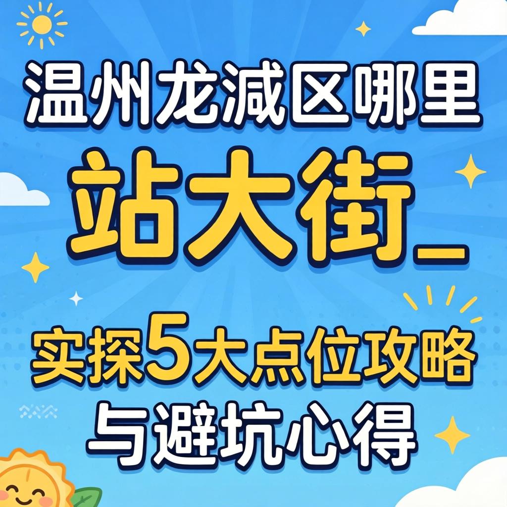 温州龙湾区哪里有站大街的_实探5大点位攻略与避坑心得