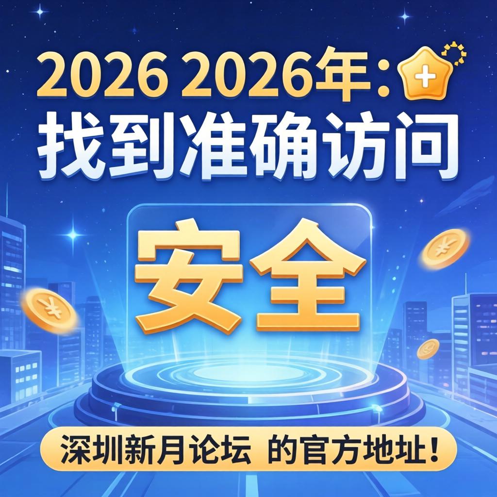 在2026年，若何正确找到并安全接见丽江月牙论坛的官方地址？