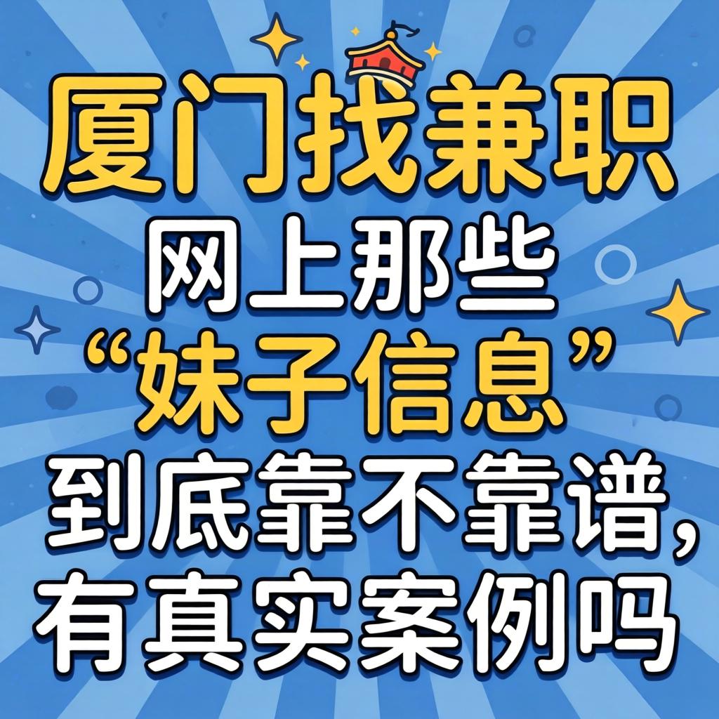 在厦门找兼职，网上那些“妹子信息”到底靠不靠谱，有真实案例吗？