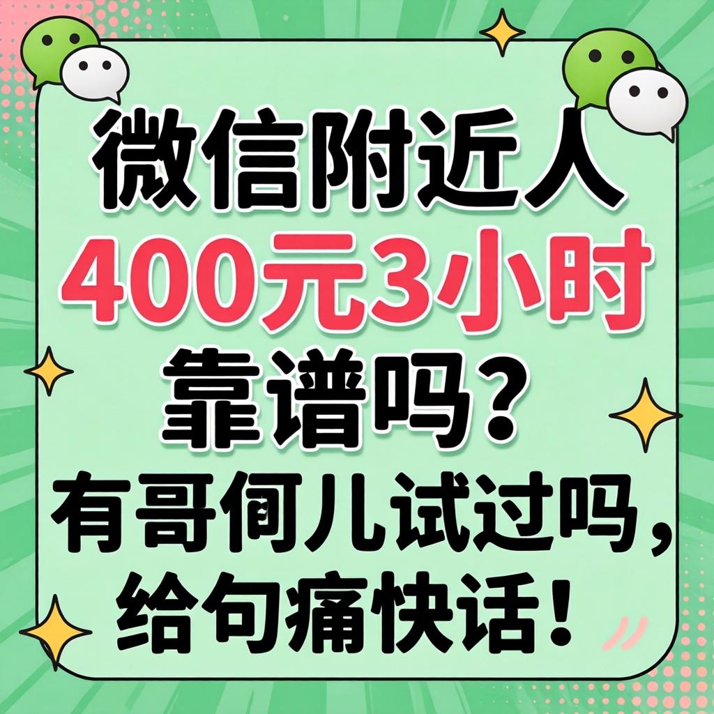 微信左近人400元3幼时靠谱吗？有哥们儿试过吗，给句爽性话！