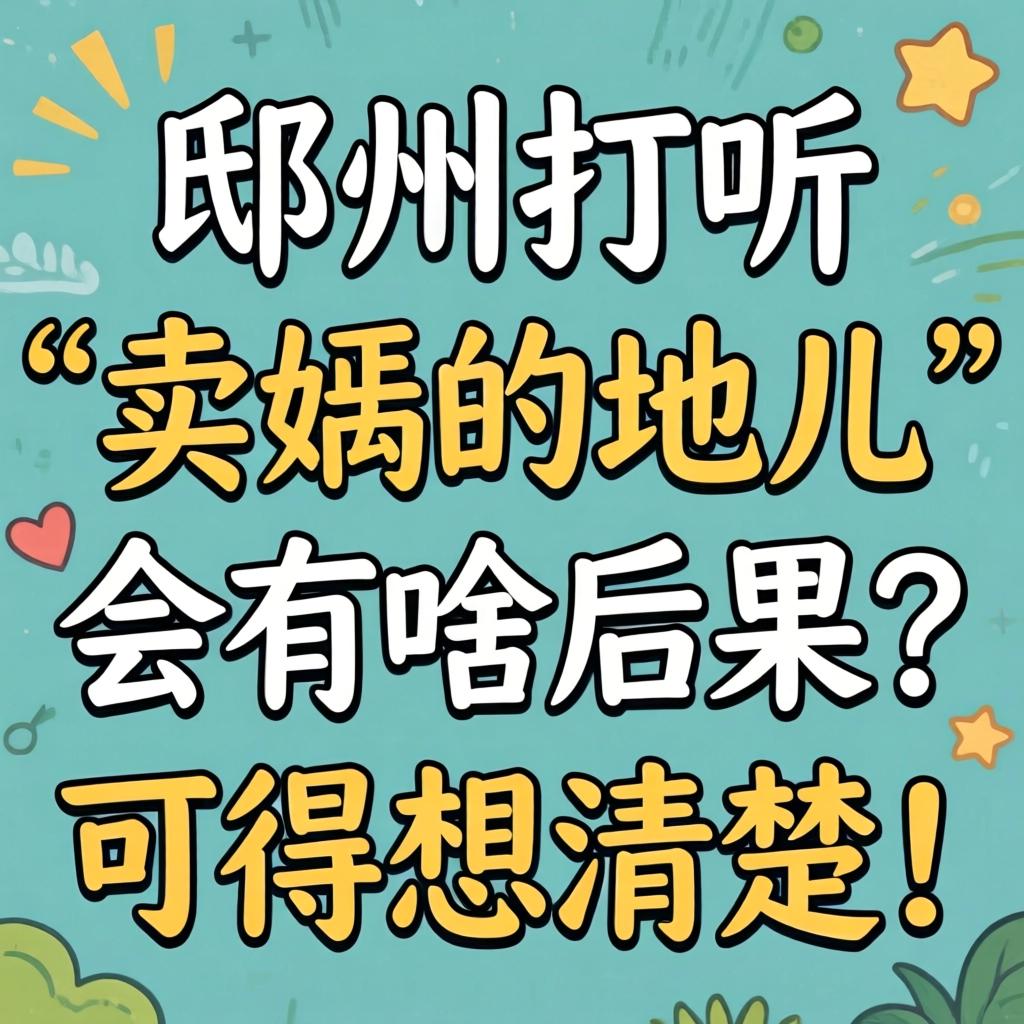 在邳州探听“卖婬的地儿”会有啥后果？可得想明显！