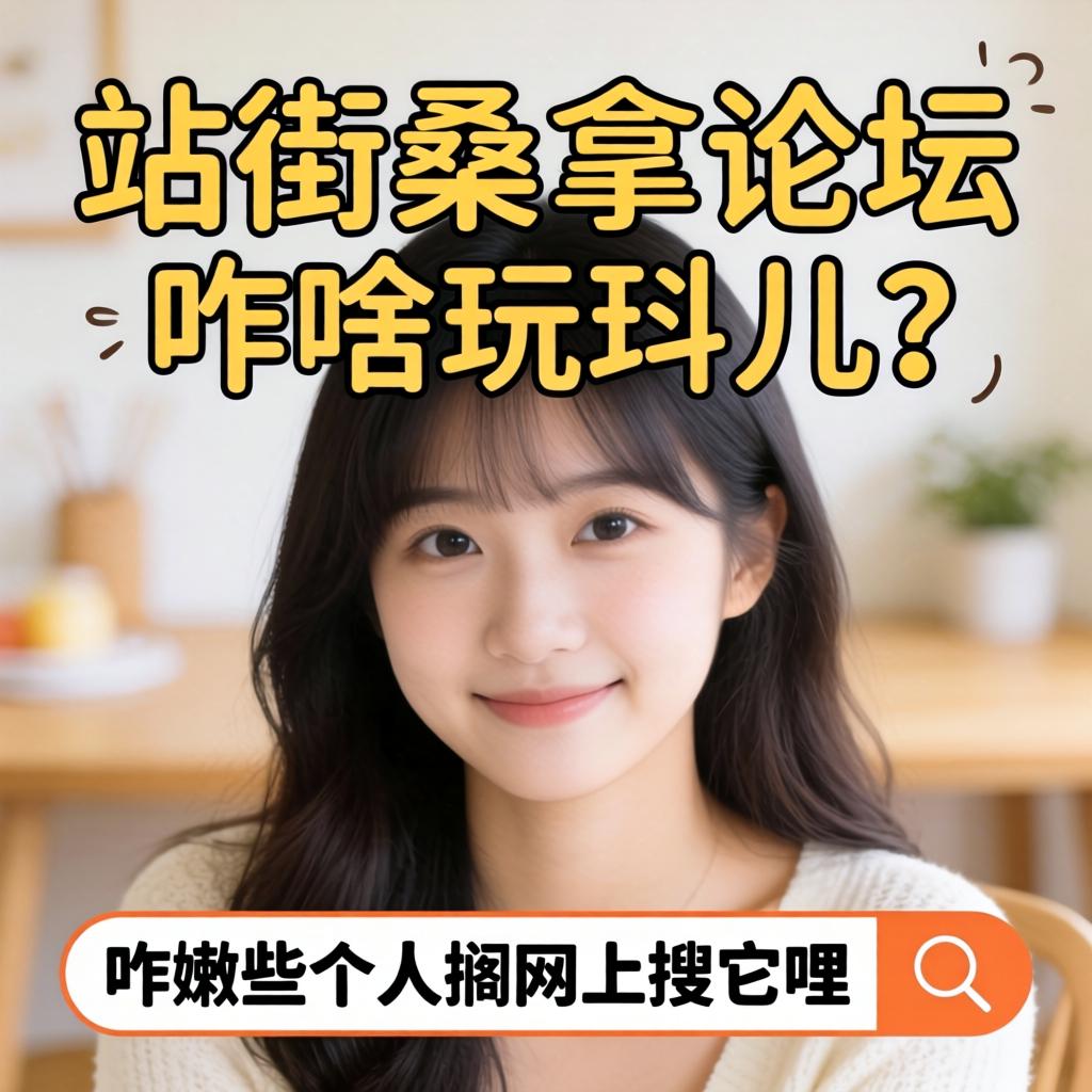 “站街桑拿论坛”是啥玩意儿？咋嫩些人搁网上搜它哩？