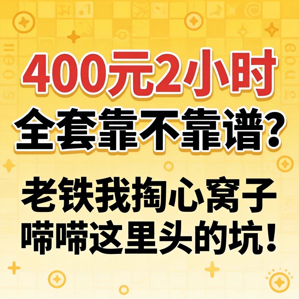 400元2小时全套靠不靠谱？老铁我掏心窝子唠唠这里头的坑！