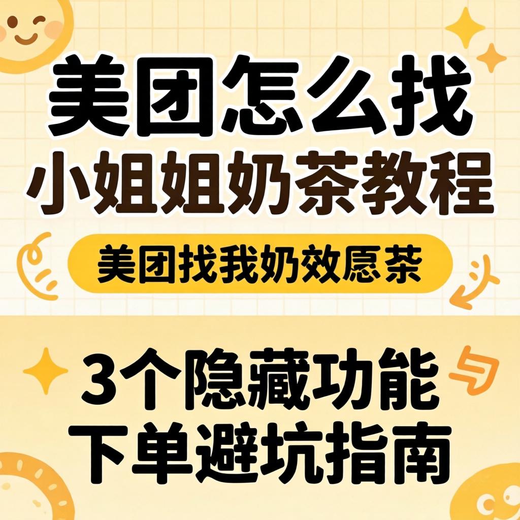 美团怎么找小姐姐奶茶教程，3个隐藏功能与下单避坑指南