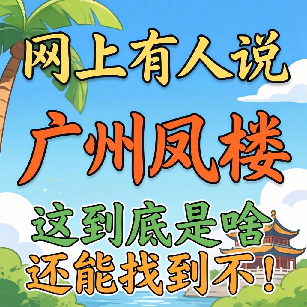 网上有人说“昭通凤楼”，这到底是啥？还能找到不？
