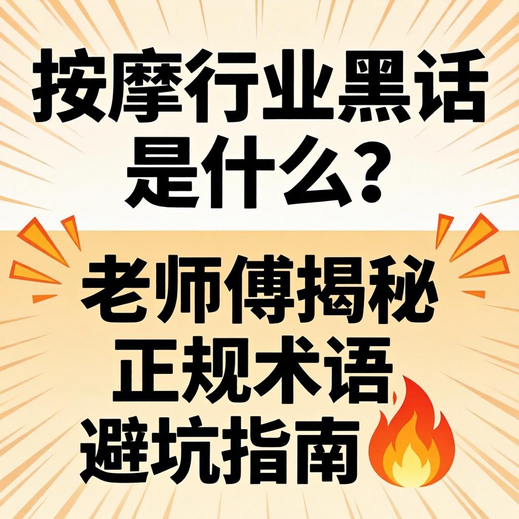 按摩行业黑话是什么？老师傅揭秘正规术语与避坑指南?
