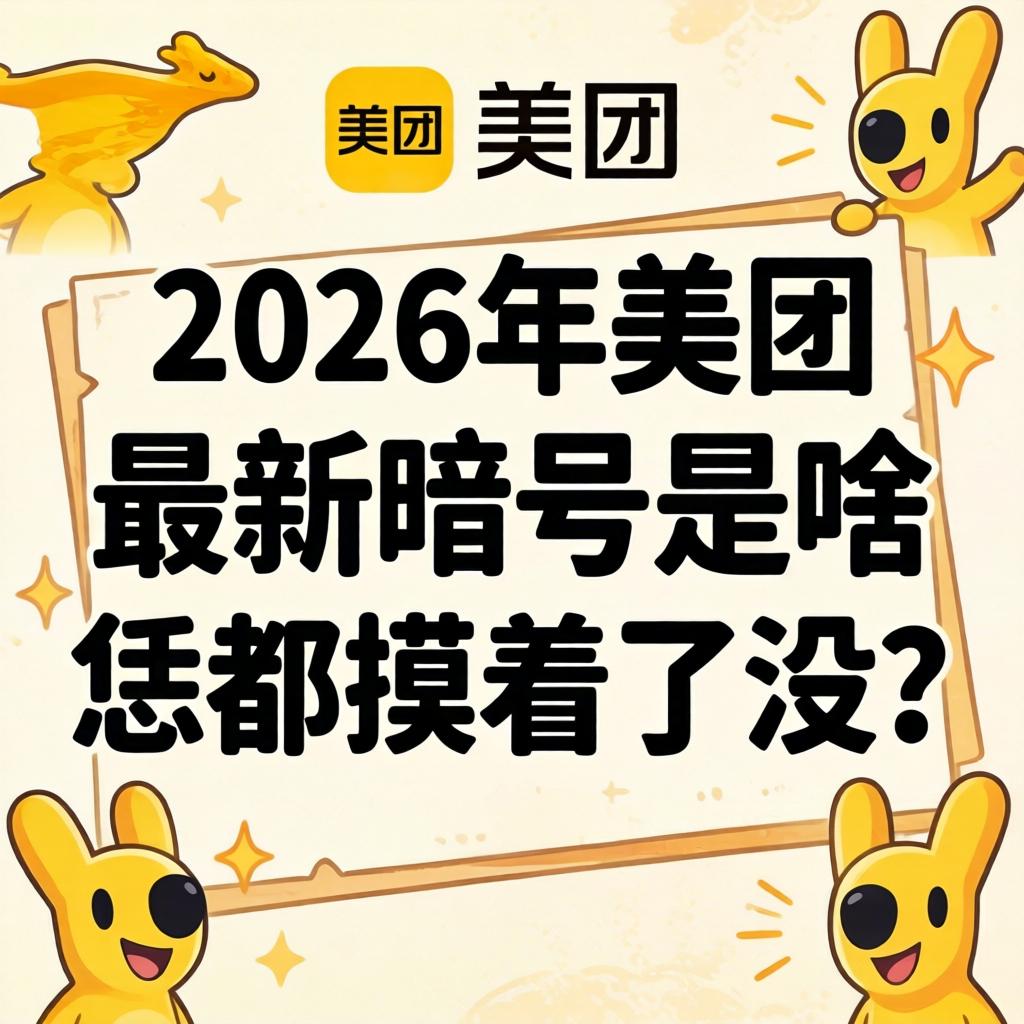 2026年美团最新暗号是啥?恁都摸着了没?