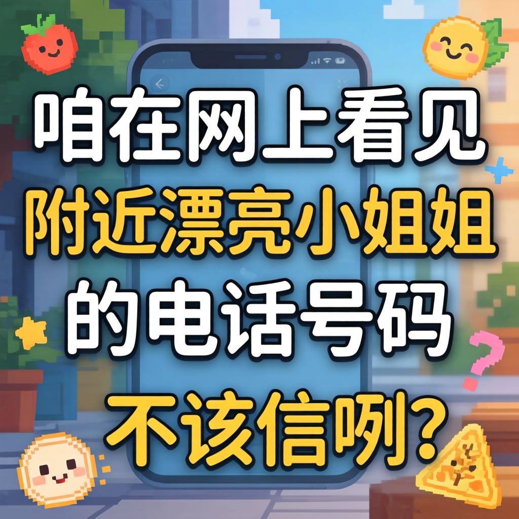 咱在网上看见“附近漂亮小姐姐的电话号码”该不该信咧？