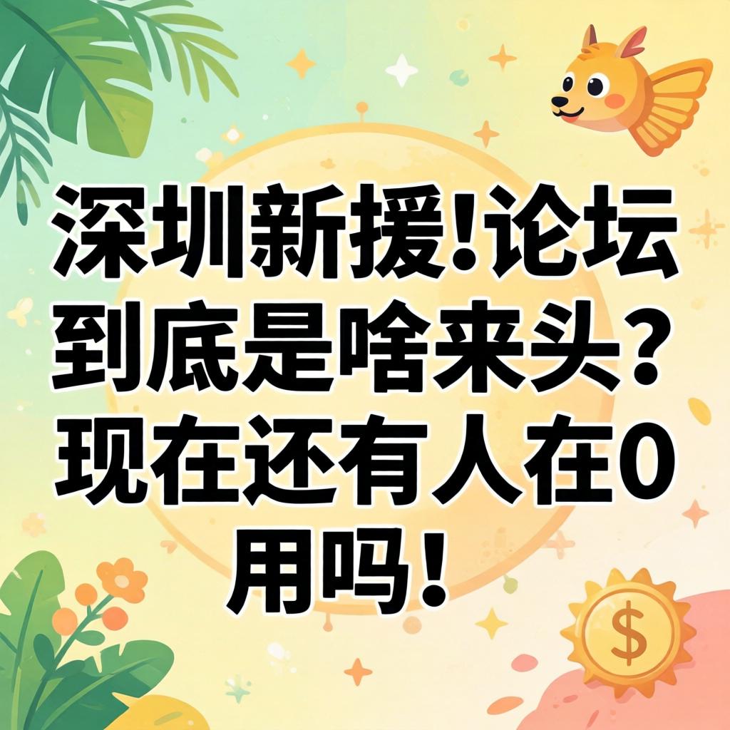 深圳新援i论坛到底是啥来头？现在还有人在用吗？