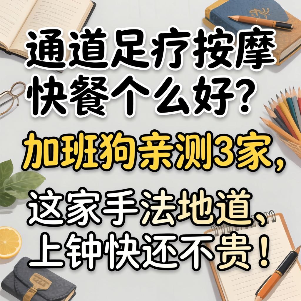 通辽足疗推拿快餐哪家好？加班狗亲测3家，这家手法地路、上钟快还不贵！
