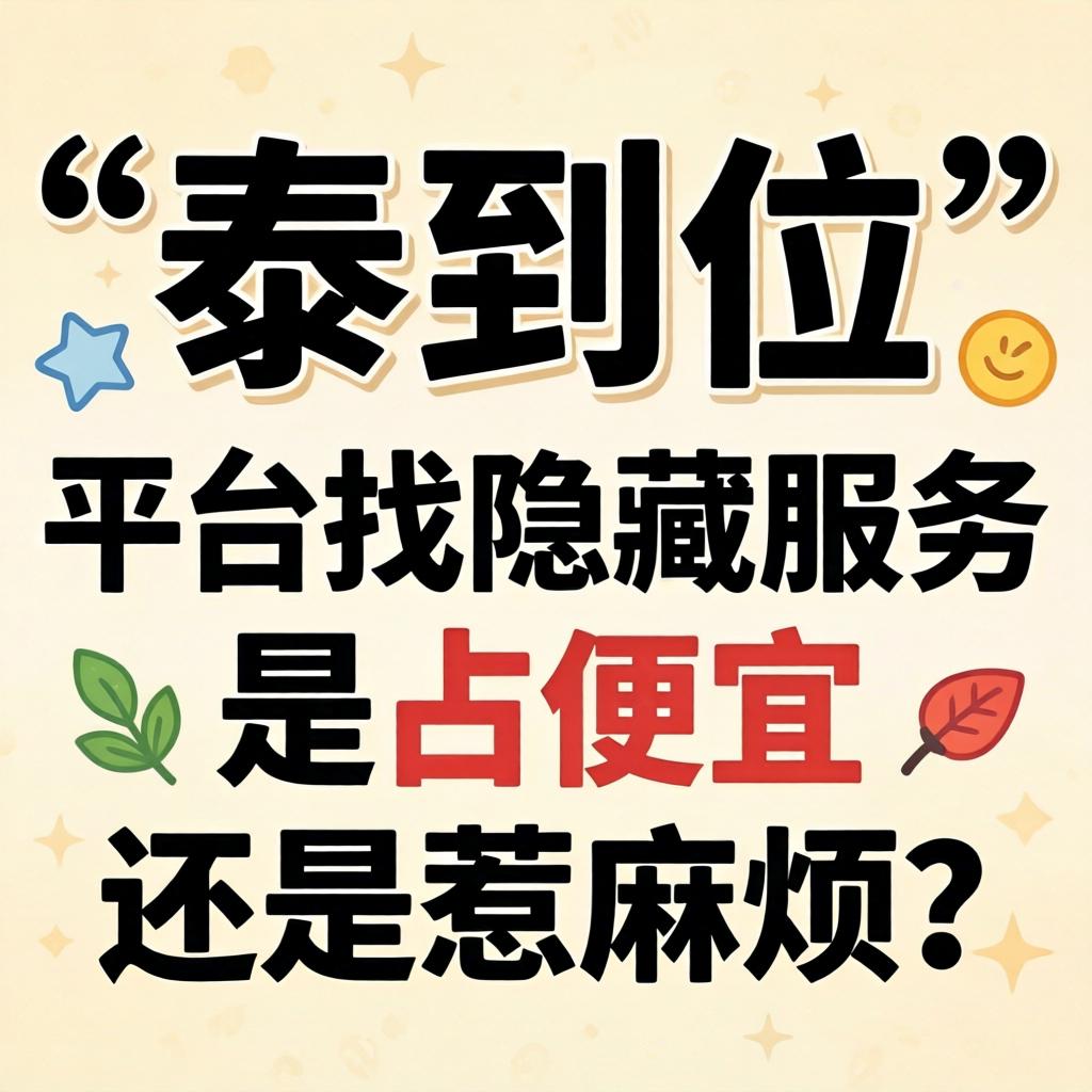 在“泰到位”平台找隐藏服务是占便宜还是惹麻烦？