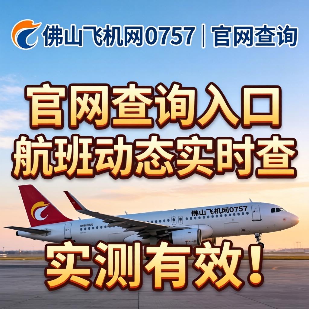 佛山飞机网0757 | 官网查询入口与航班动态实时查，实测有效！