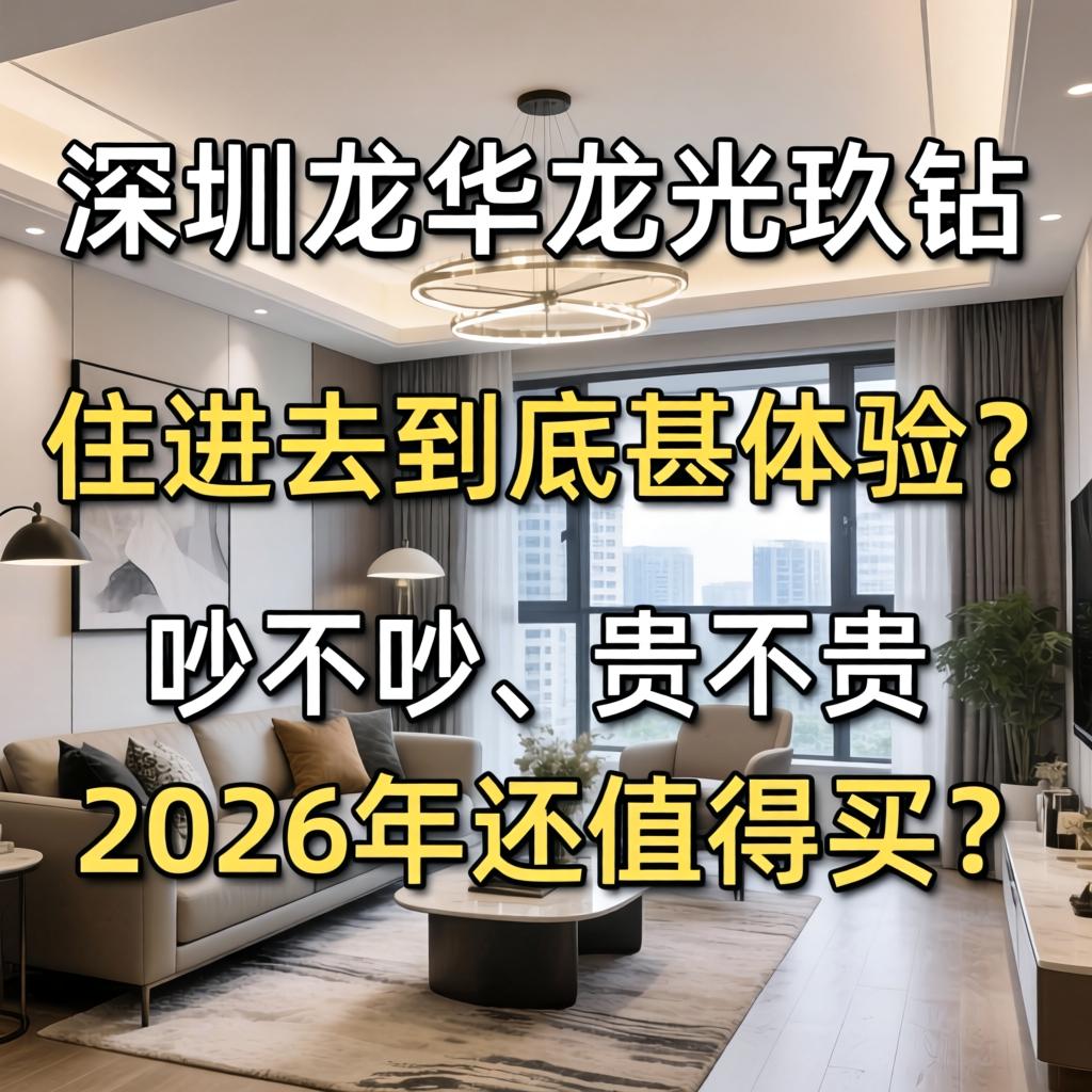 深圳龙华龙光玖钻，住进去到底甚体验？吵不吵、贵不贵、2026年还值得买不？