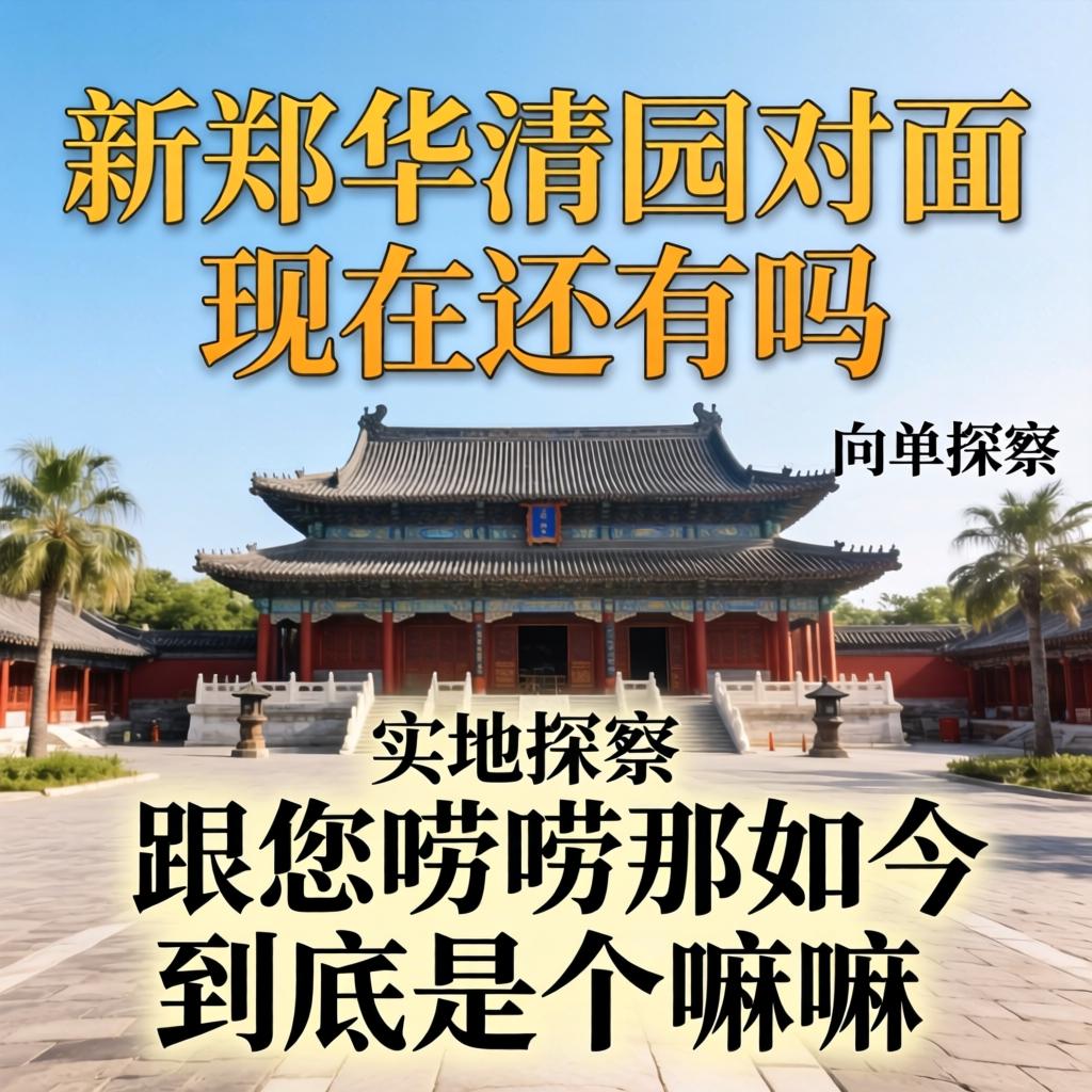 新郑华清园对面现在还有吗？实地探访，跟您唠唠那儿如今到底是个嘛情况