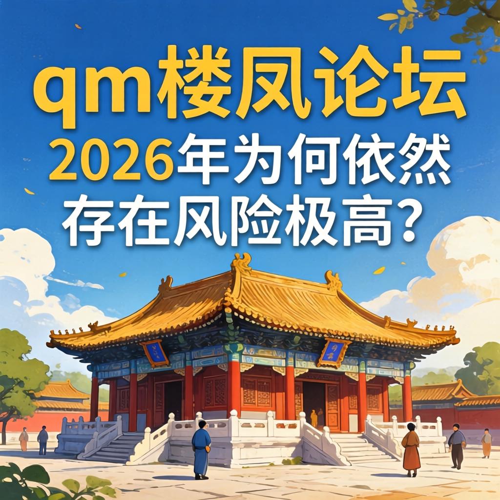 qm楼凤论坛在2026年为何依然存在且风险极高？