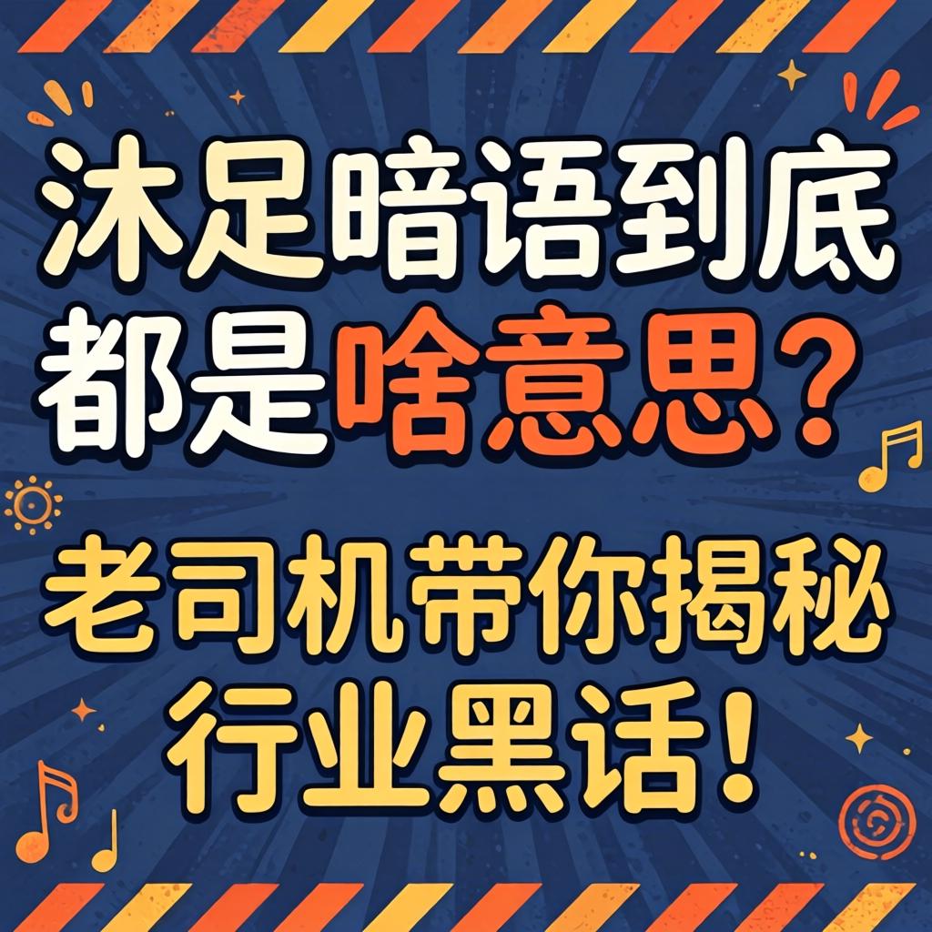 沐足暗语到底都是啥意思?老司机带你揭秘行业黑话!
