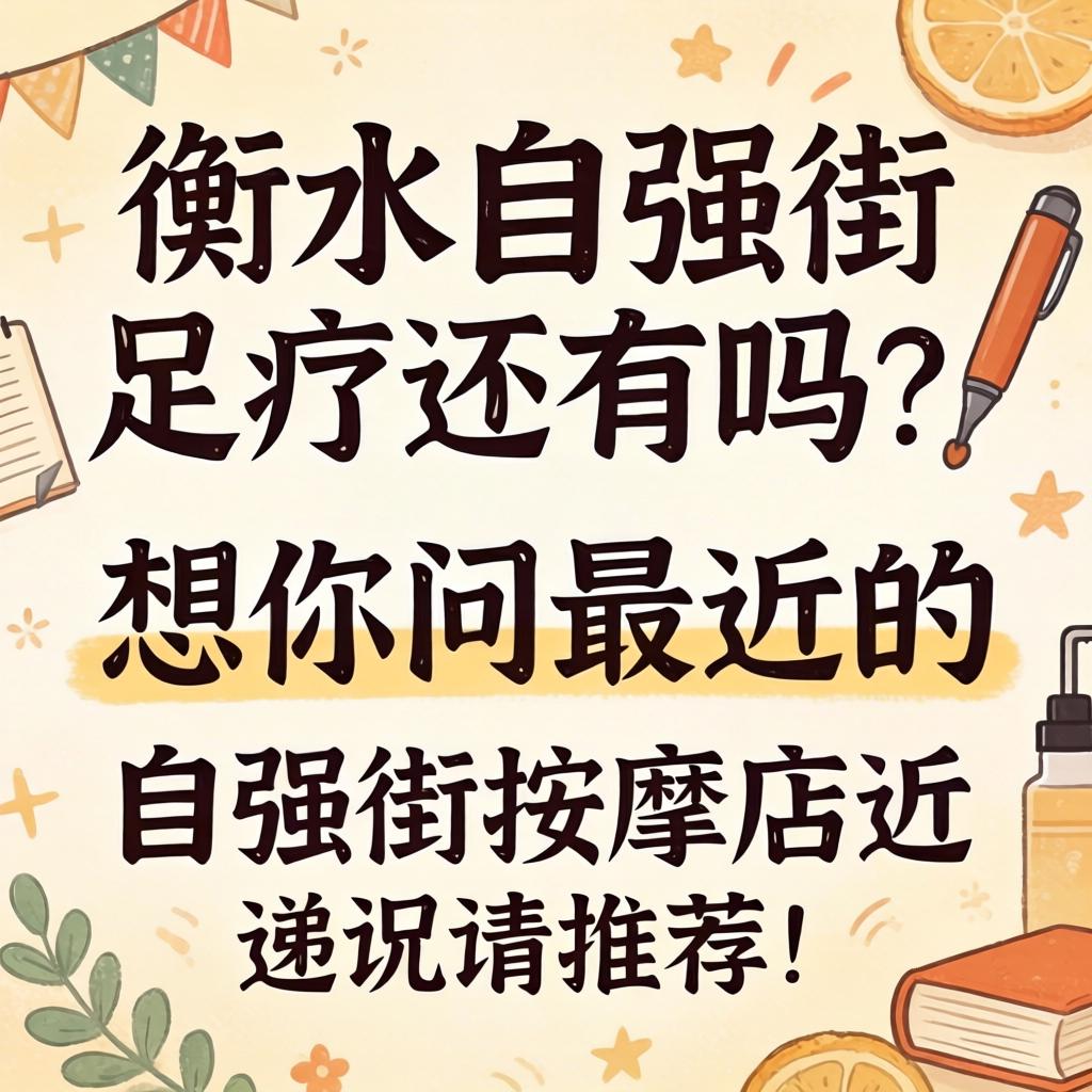 吕梁自强街足疗还有吗？想问问最近的自强街推拿店近况和推荐！