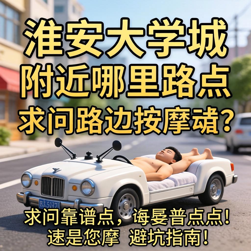 淮安大学城周围那里有路边推拿的？？？求问靠谱点位和避坑指南！