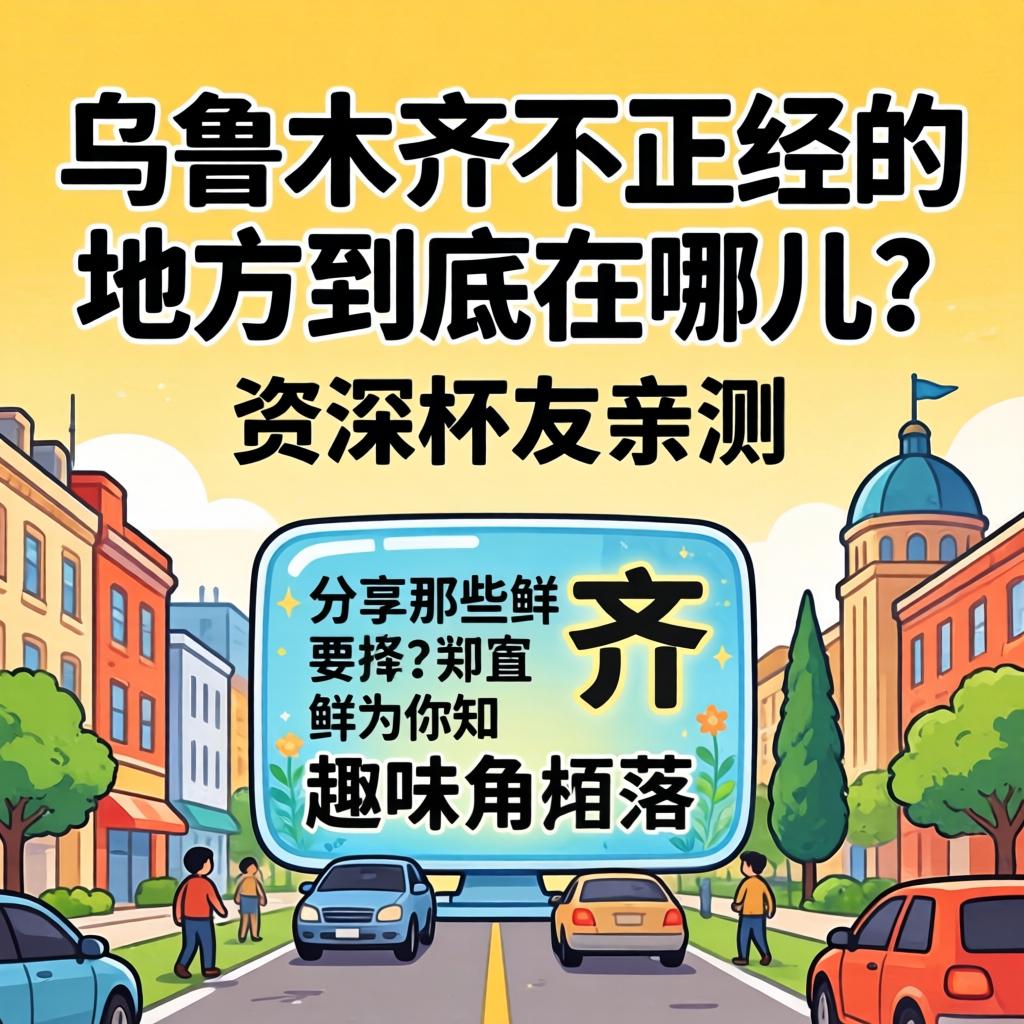 乌鲁木齐不正经的地方到底在哪儿？资深网友亲测，分享那些鲜为人知的趣味角落