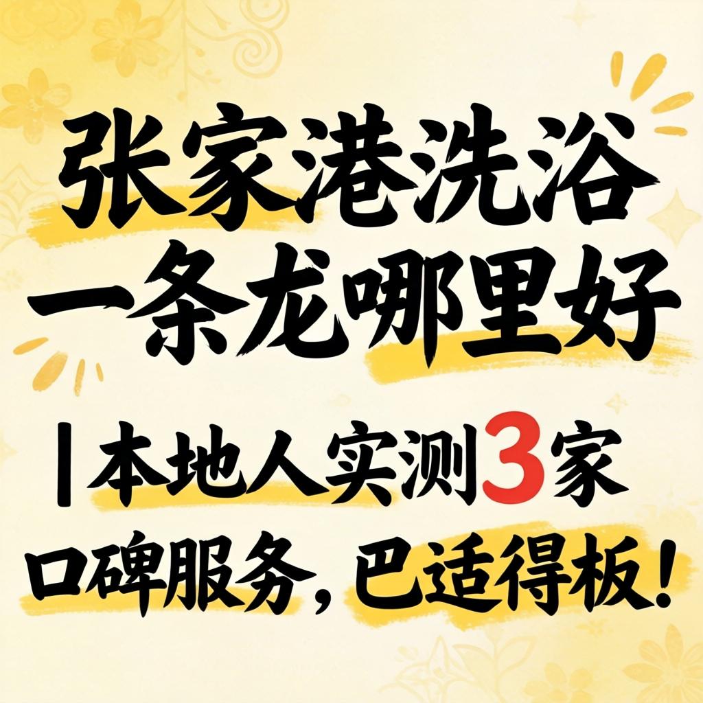 张家港洗浴一条龙哪里好｜本地人实测3家口碑服务，巴适得板！