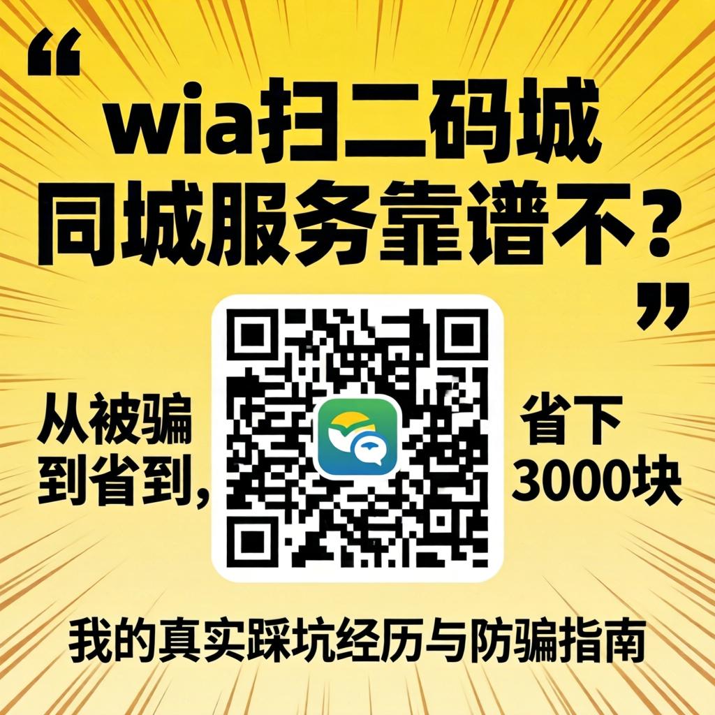 wx扫二维码的同城服务靠谱不？从被骗到省下3000块，我的真实踩坑经历与防骗指南