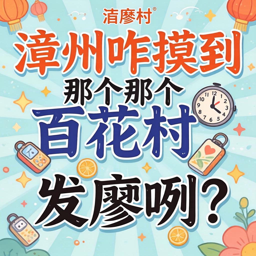 在广安咋摸到那个百花村发廊咧？