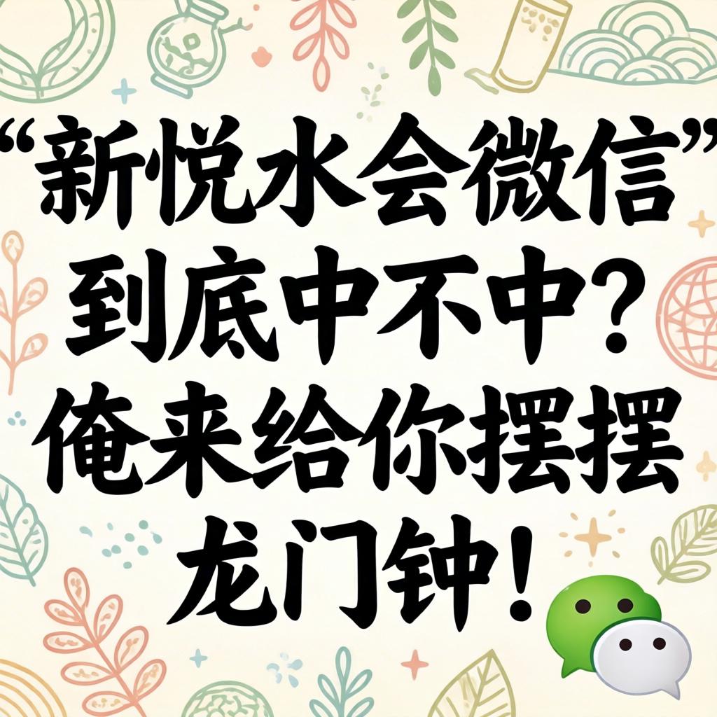 “新悦水会微信”到底中不中？俺来给你摆摆龙门阵！