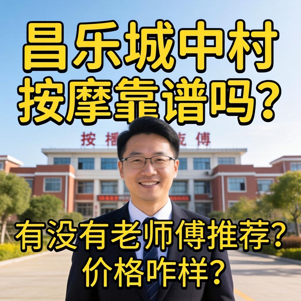 昌乐城中村按摩靠谱吗？有没有老师傅推荐？价格咋样？