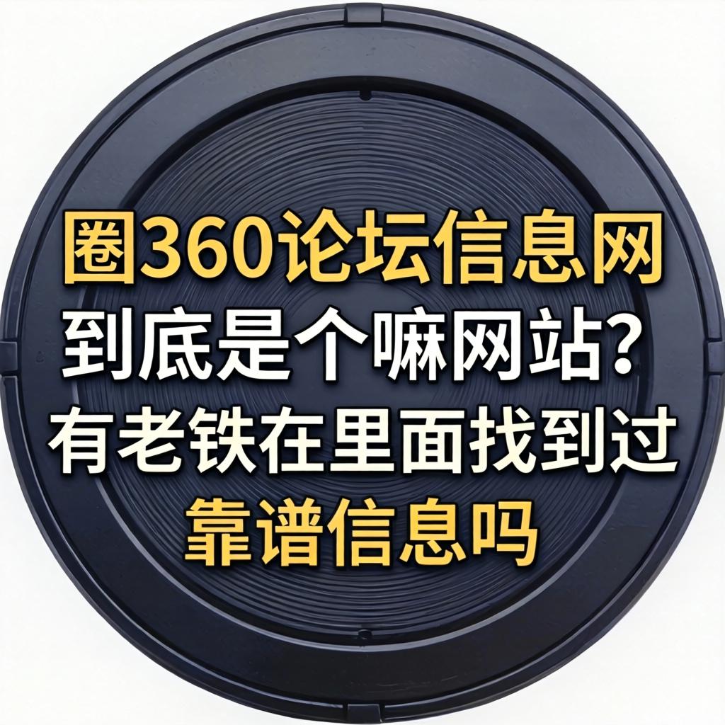 大圈360论坛信息网到底是个嘛网站？有老铁在里面找到过靠谱信息吗？