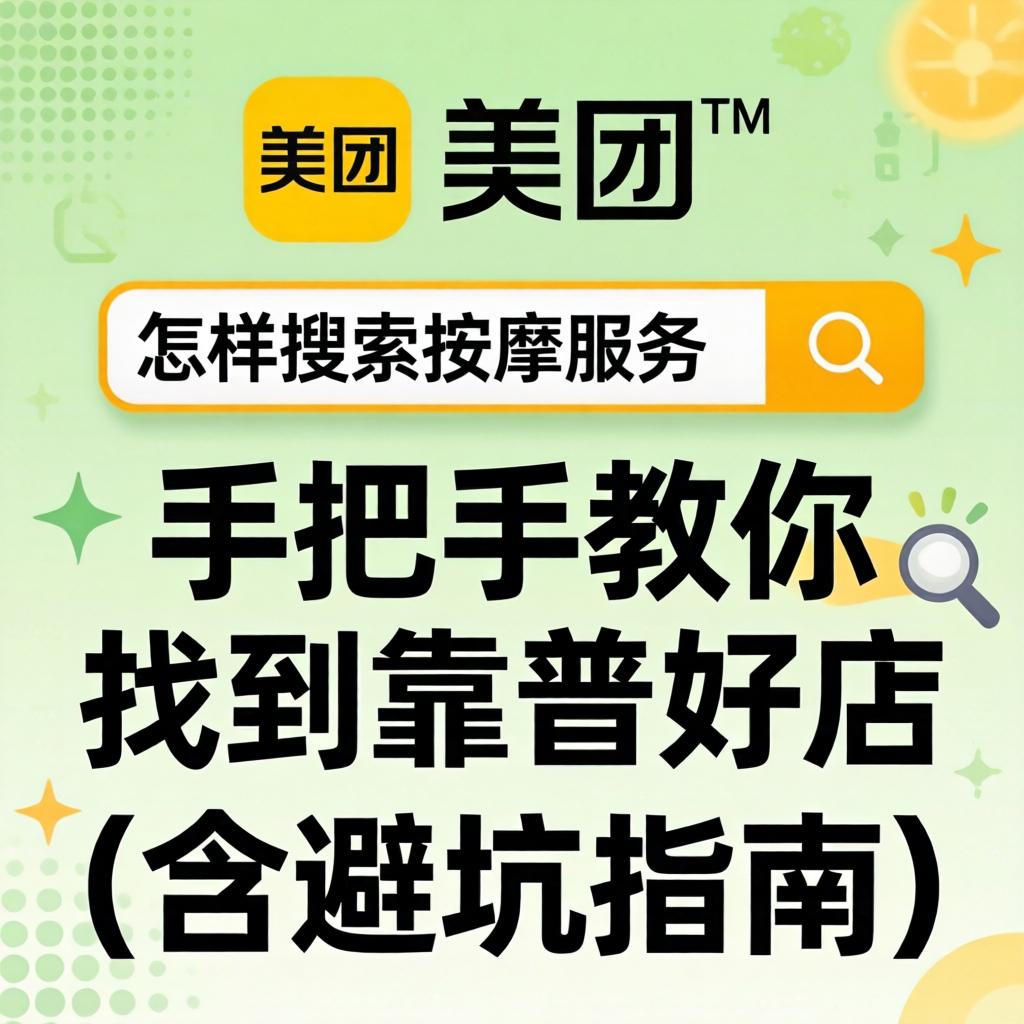 美团上怎么搜索推拿服务_手把手教你找到靠谱好店（含避坑指南）