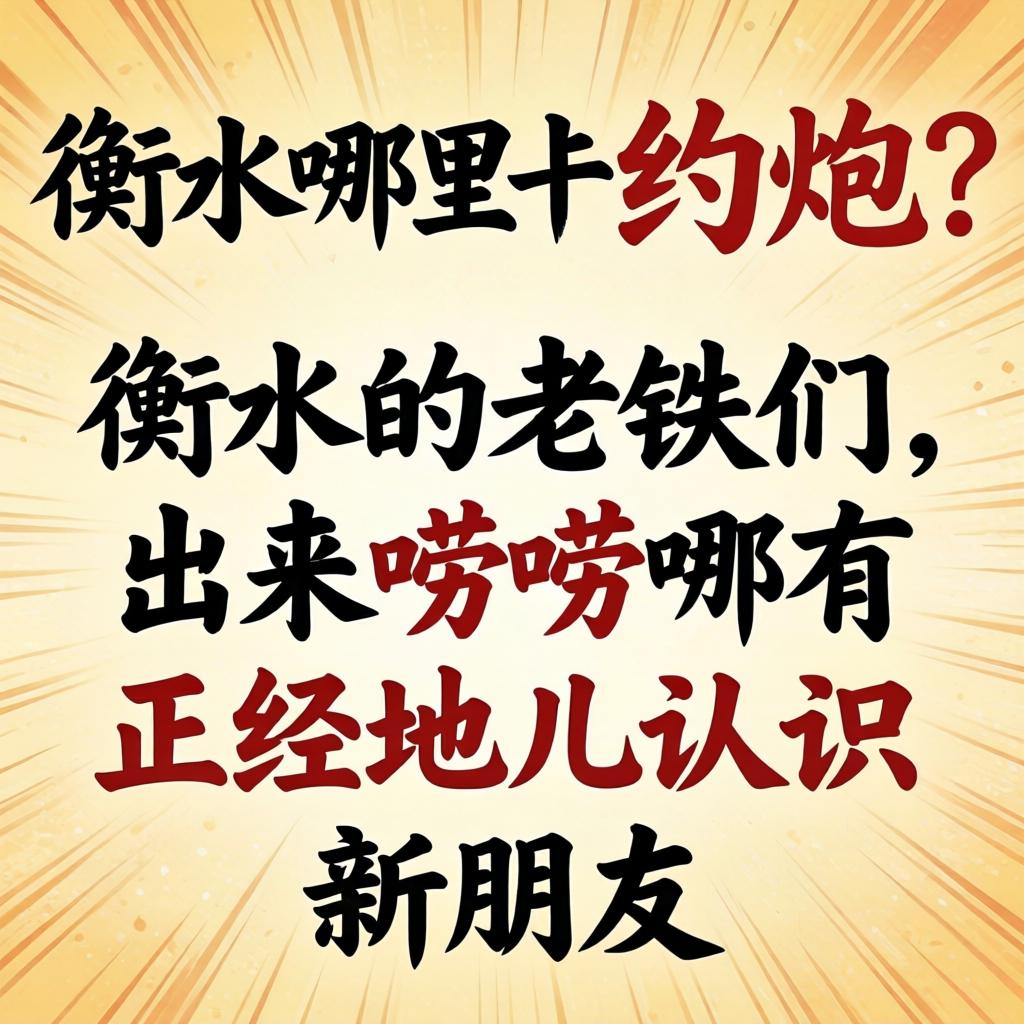 吕梁哪里能够约炮？在吕梁的老铁们，出来唠唠哪有正经地儿意识新伴侣