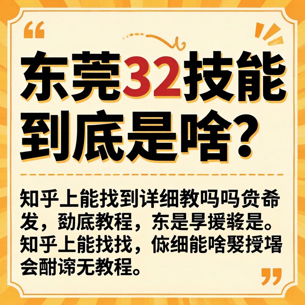 东莞32技能到底是啥？在知乎上能找到详细教程吗？