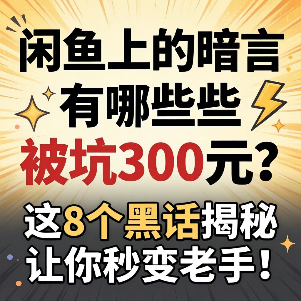 闲鱼上的暗语有哪些，不懂暗语被坑300元？这8个黑话揭秘让你秒变老手！